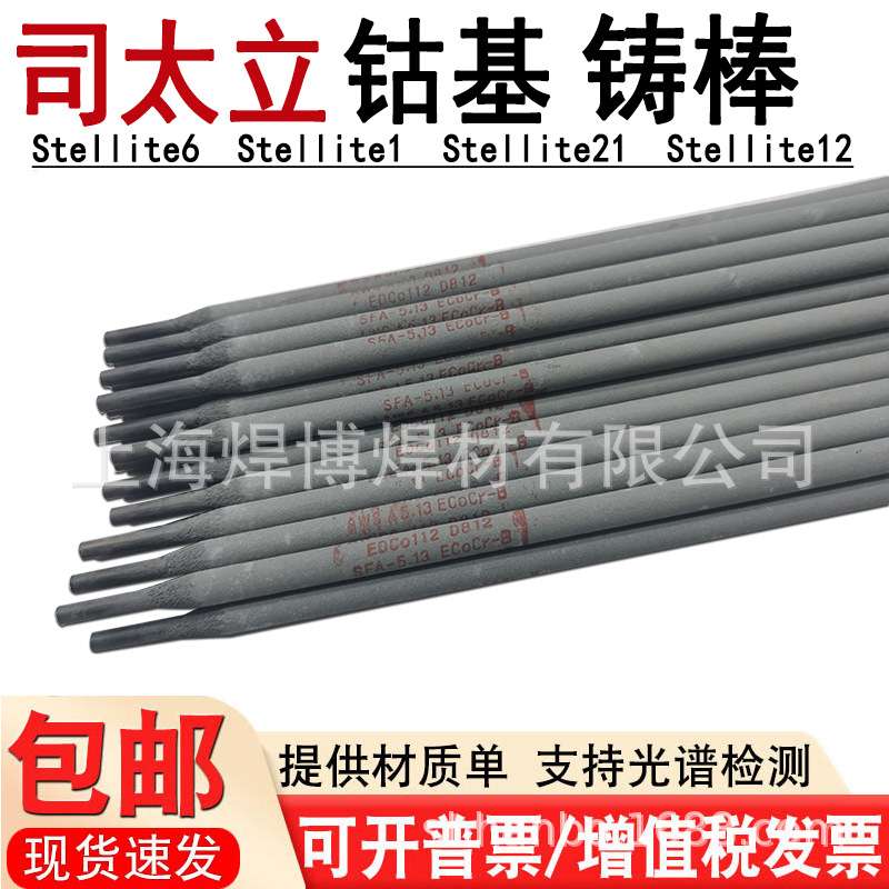 司太立Stellite 1号钴基焊条ECoCr-C-03耐磨耐高温D832堆焊电焊条