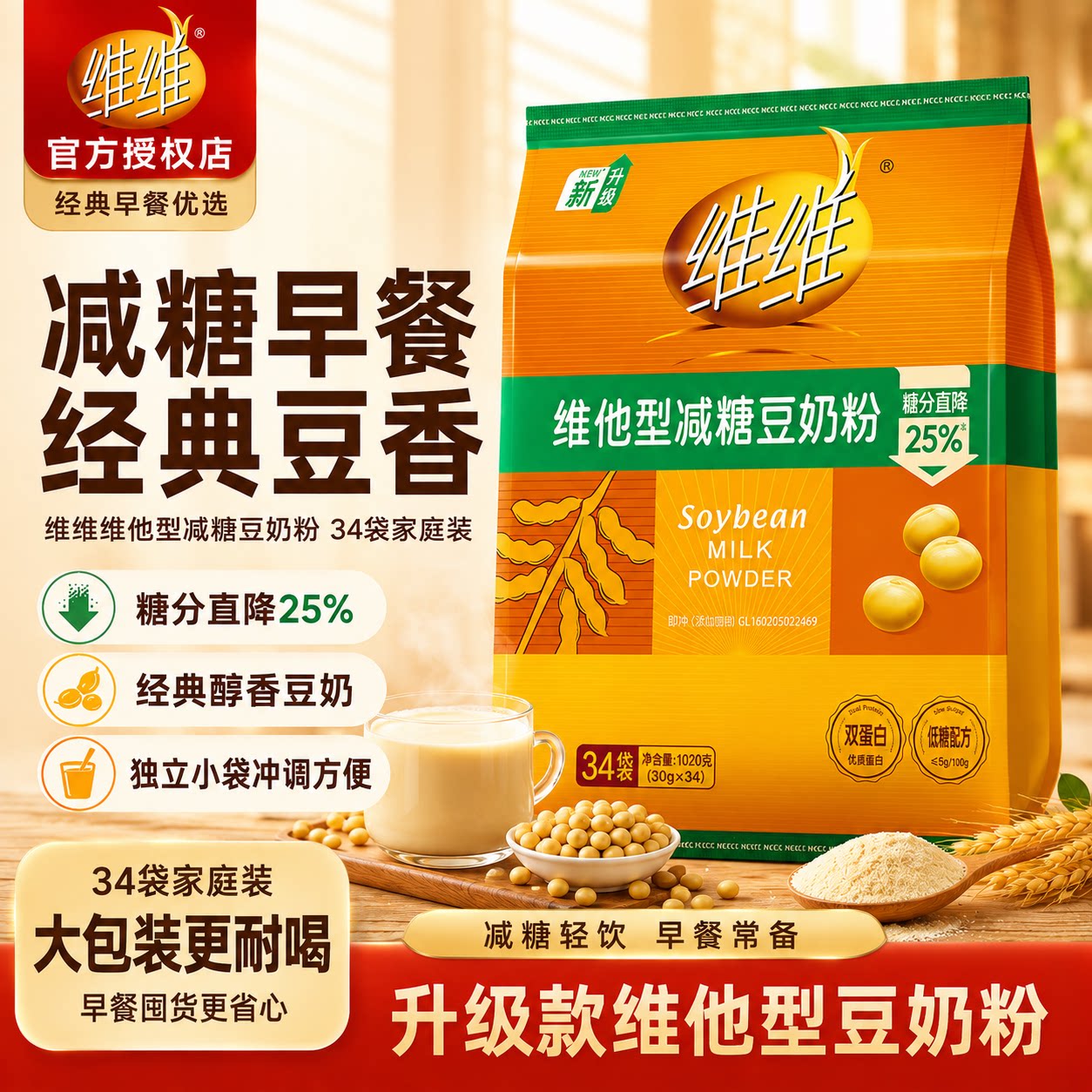 维维焕新减糖豆奶粉豆浆高钙营养速溶代早餐学生正品官方旗舰店