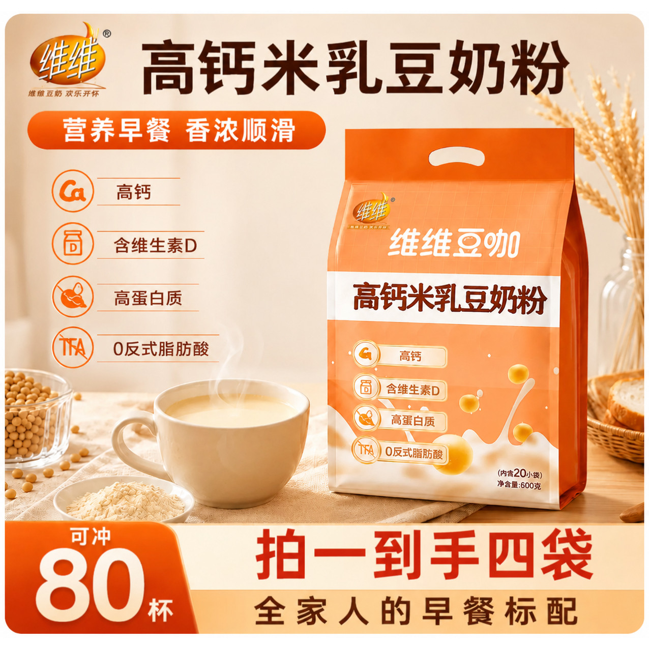维维豆奶粉豆咖高钙豆奶营养冲饮豆浆粉速溶代早餐官方正品旗舰店