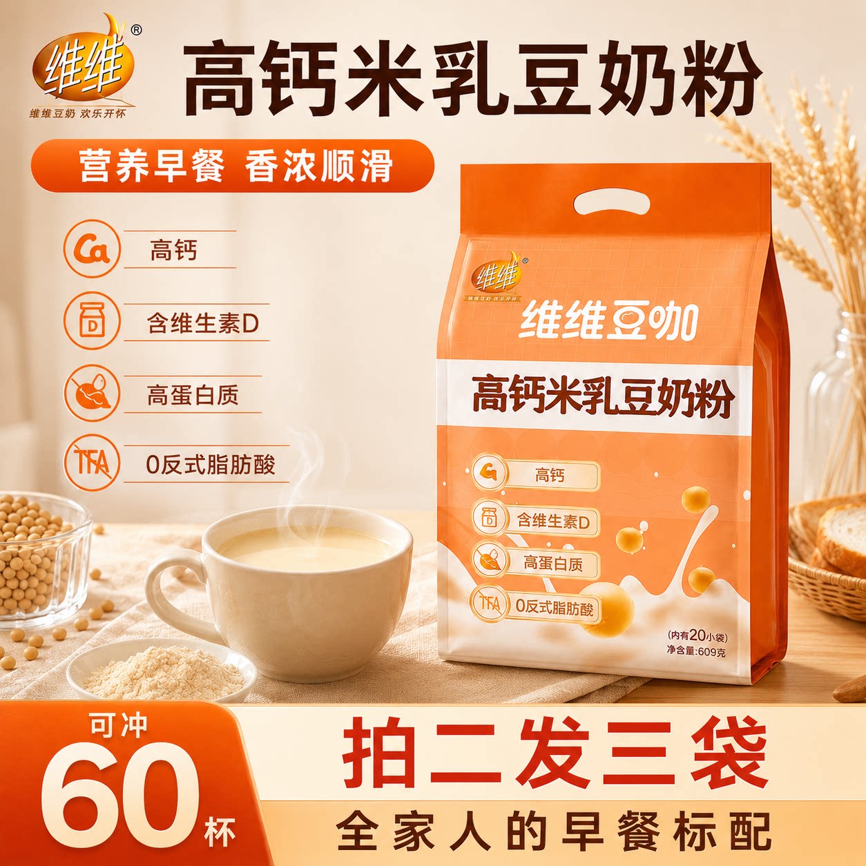 维维豆奶粉豆咖高钙豆奶营养冲饮豆浆粉速溶代早餐官方正品旗舰店