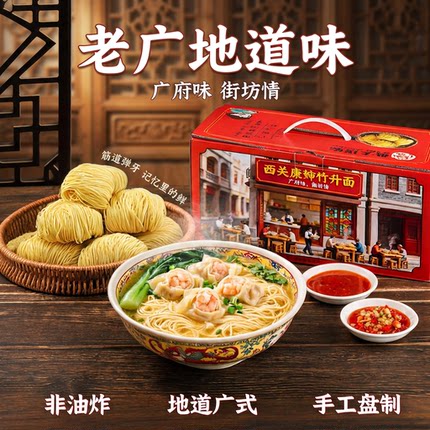 西关康婶广东广府味手工竹升面面条礼盒装非油炸地道广式面食套装