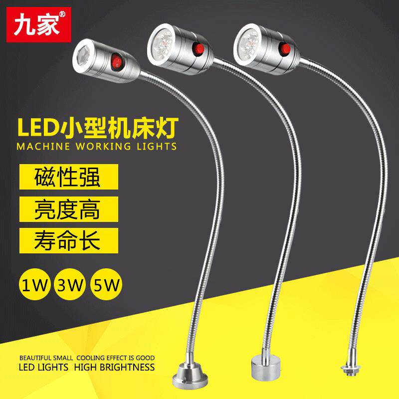 九家led开关设备端子机床灯 强磁固定底座万向管工作照明灯5w220v