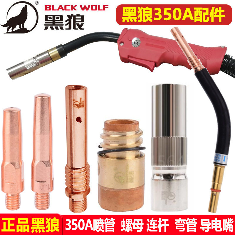 黑狼350A气保焊枪配件