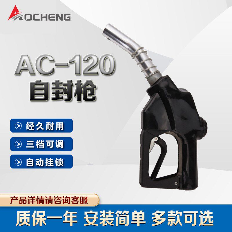 奥诚AC-120自动跳枪加油枪1寸口径大流量加柴油加汽油自动感应