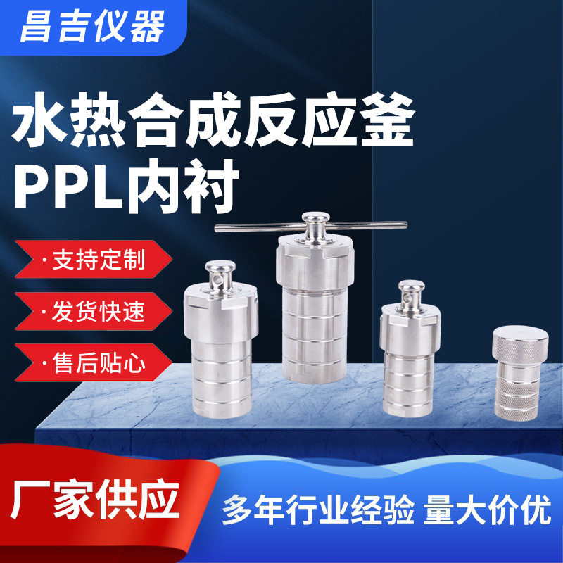 水热合成反应釜PPL内衬耐高温
