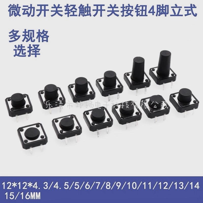 轻触开关12*12*4.3~15H四脚贴片 立式按键开关12*12盘装编带