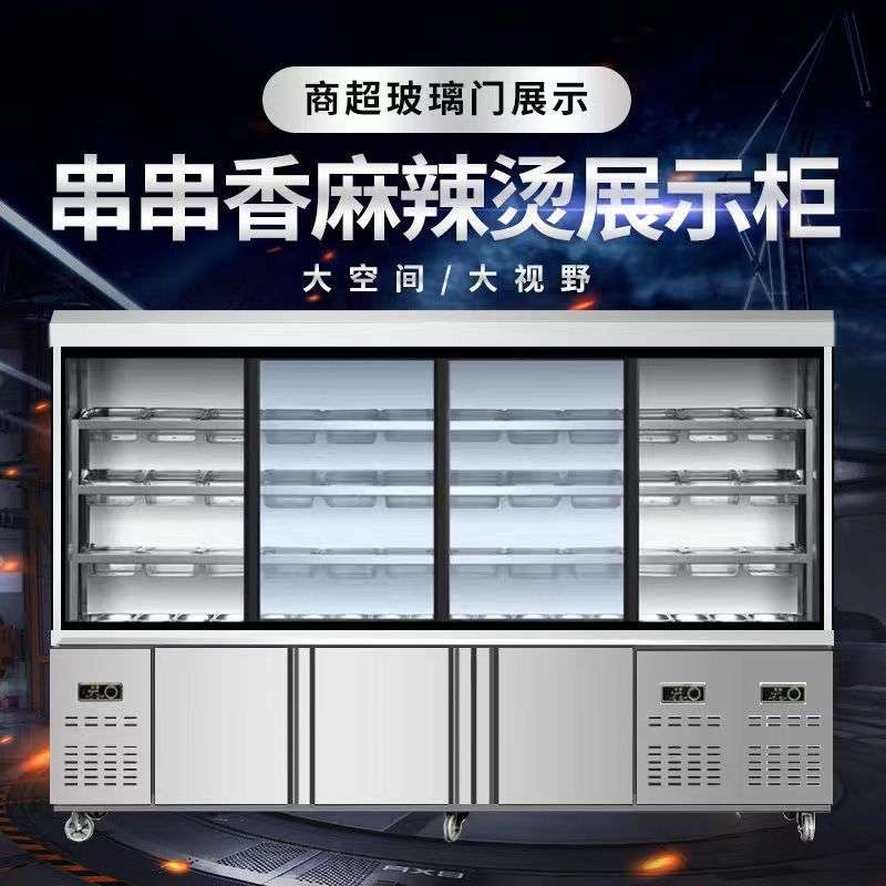 麻辣烫选菜柜烧烤冷藏冷冻保鲜柜展示柜商用餐饮设备制冷风幕冰柜