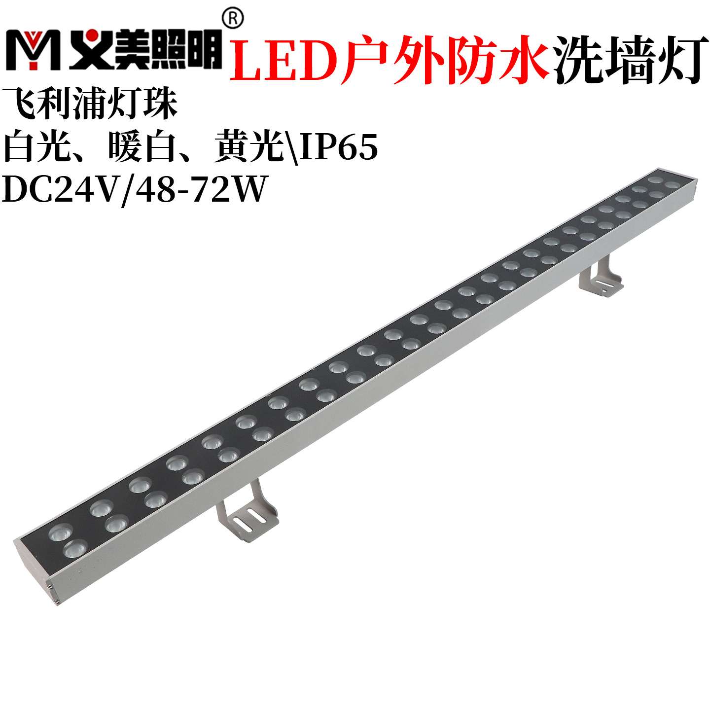 义美LED洗墙灯户外防水双排48W72W条形投光灯暖黄光投射灯24V高亮