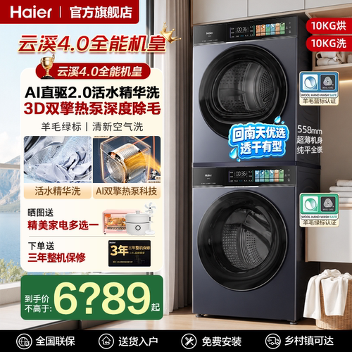 海尔云溪4.0直驱热泵洗烘套装