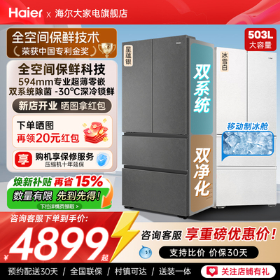 海尔冰箱云溪双系统法式门503L