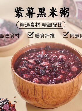 紫薯黑米杂粮粥早餐代餐养胃五谷粗粮养生粥原材料软糯营养早餐粥