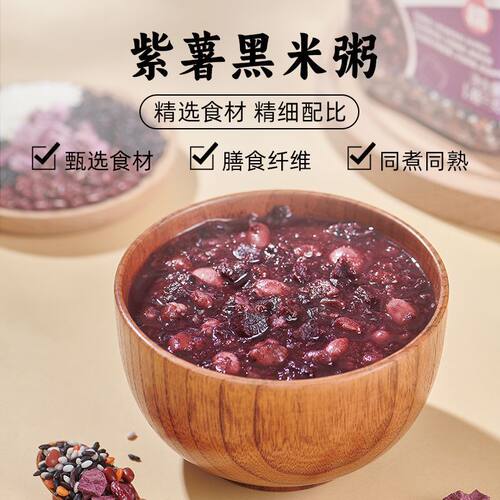 紫薯黑米杂粮粥营养早餐代餐五谷粗粮组合粥原材料软糯营养早餐粥