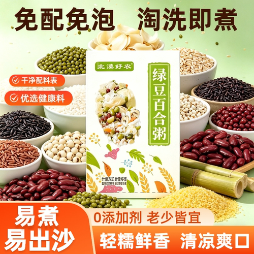 夏日绿豆百合粥养胃五谷杂粮粗粮袋装清凉营养早餐八宝粥原材料