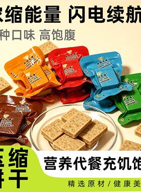 杂粮食品压缩饼干学生早餐休闲代餐充饥饱腹抗饿干粮户外休闲零食