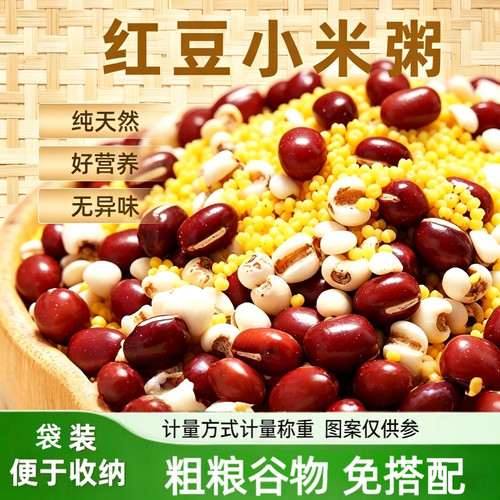 红豆小米粥五谷杂粮粥材料营养早餐生八宝粥健康早餐粥煮粥代餐粥