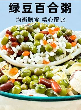 【农家优选】有机绿豆百合杂粮粥新粥绿豆汤杂粮美味无添加美味粥