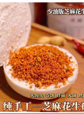 石磨花生芝麻碎芝麻下饭拌面酱农家手工花生碎辣椒酱芝凉皮调料
