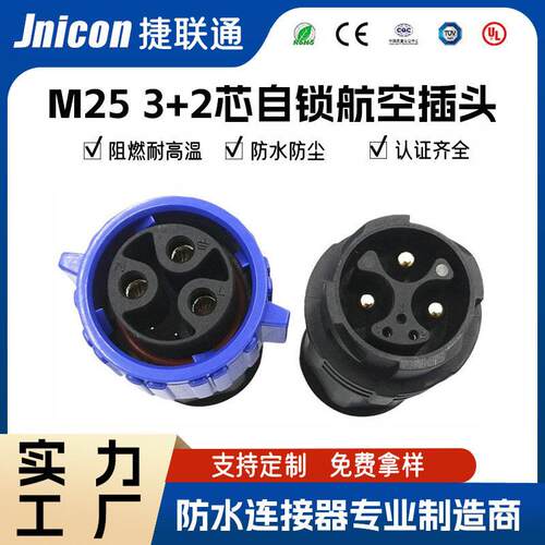 M25自锁3+2芯防水公母对插头3芯50a+2芯5a信号电源组合防水接头
