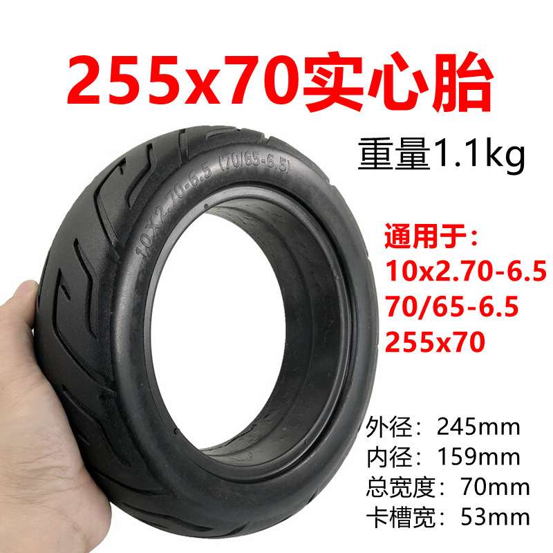 电动滑板车10x2.70-6.5实心轮胎70/65-6.5免充气轮胎255x70实心胎
