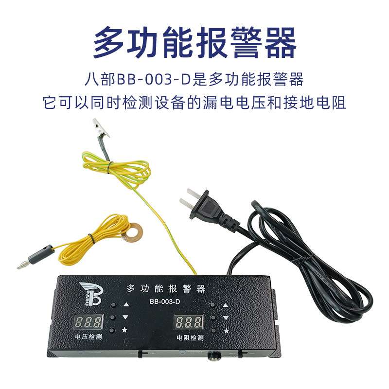 BB-003-D多功能报警器流水线监控车间设备漏电电压接地电阻报警器
