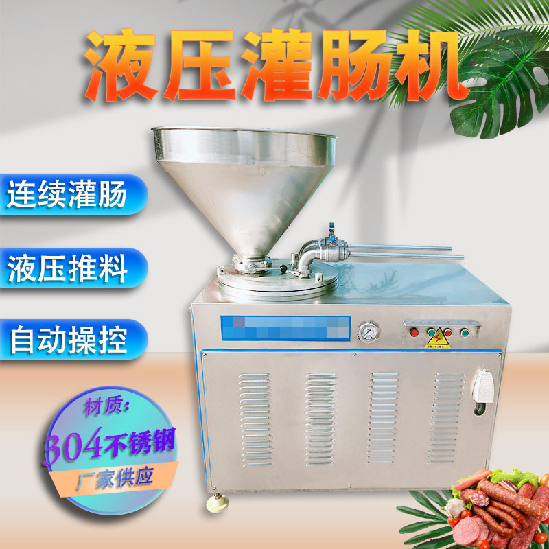 全自动液压不锈钢香肠灌肠机