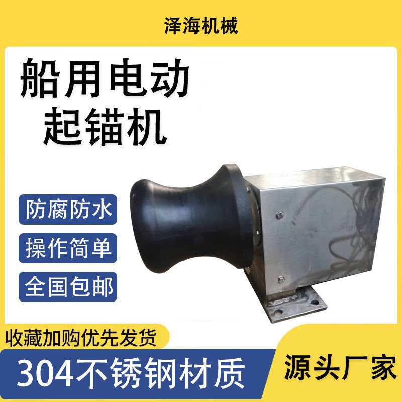 船用电动起锚机起网拉绳拖网小型快艇不锈钢机械12V24V220V发