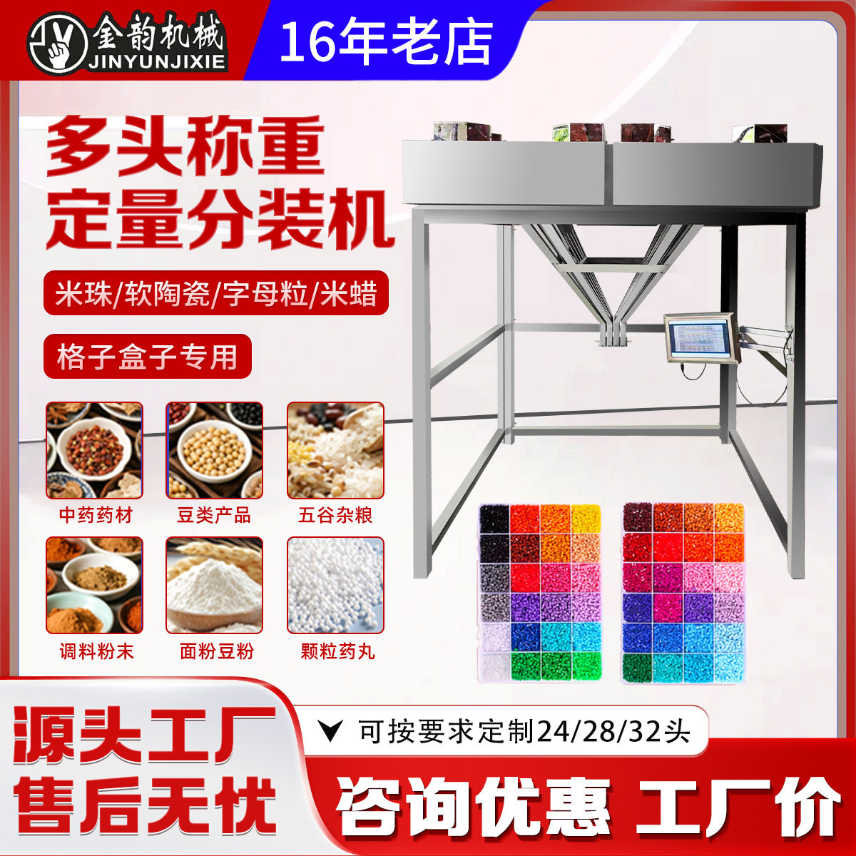 金韵机械多头混合称重米珠字母粒软陶瓷米蜡拼豆自动定量分装机