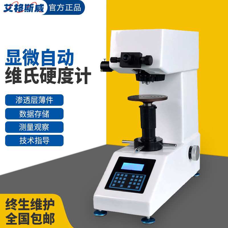艾格斯威 HV-1000显微硬度计数显维氏硬度 数显显微维氏硬度计