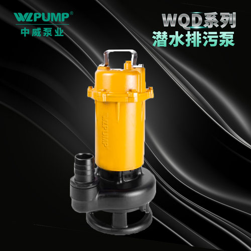 中威泵业WQD无堵潜水排污泵