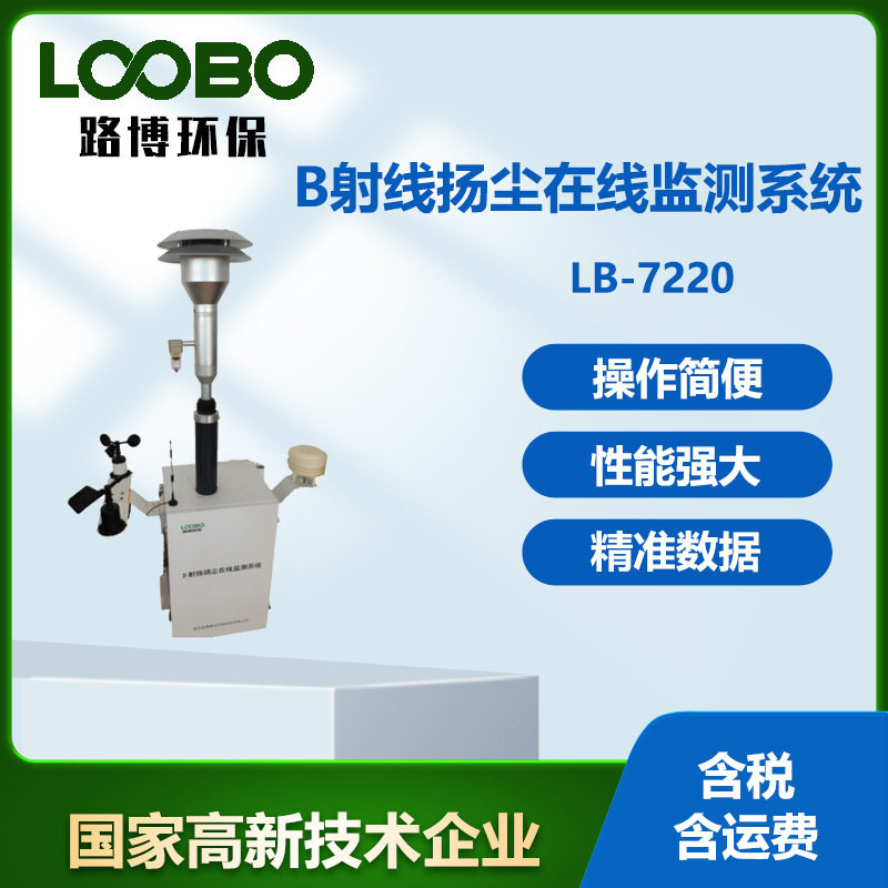 LB-7220β射线扬尘在线监测系统