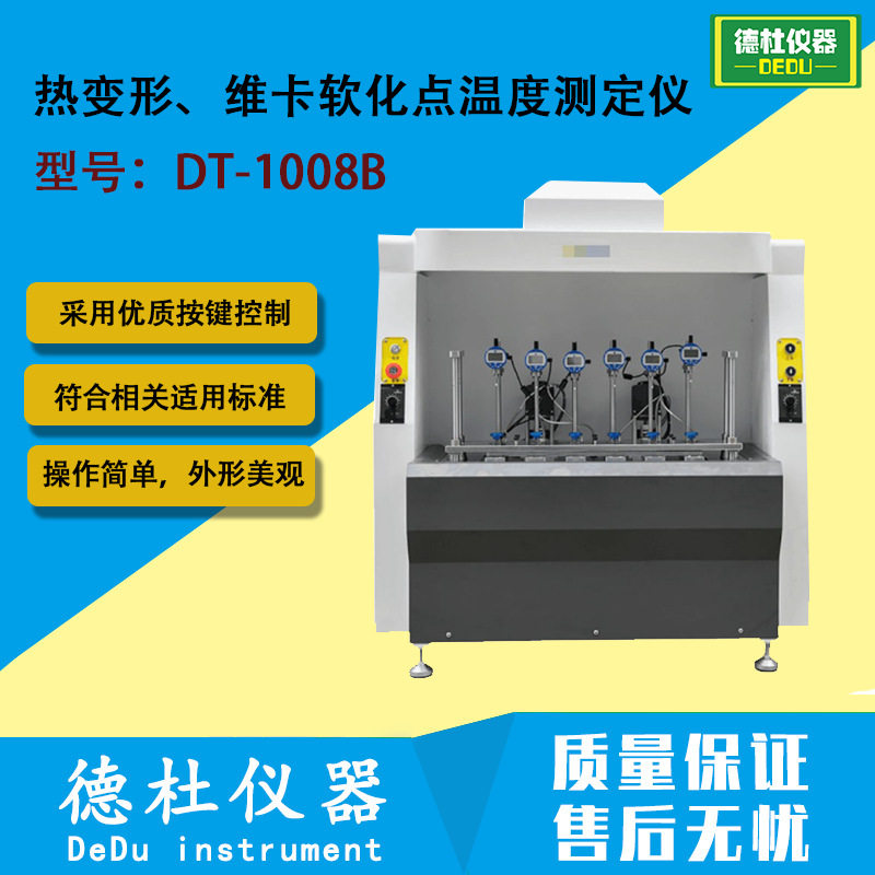 DT-1008B电脑式热变形、维卡软化点温度测定仪