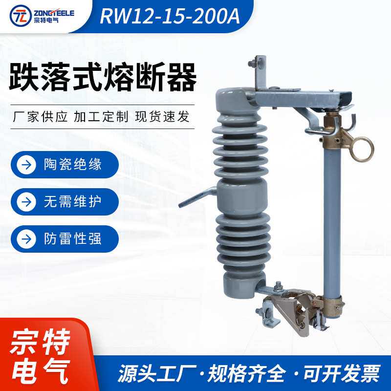 供应户外高压跌落式熔断器避雷器RW12-15-200A 跌落式熔断器