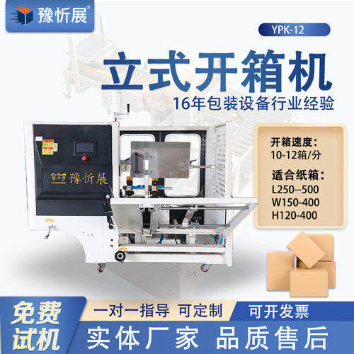 豫忻展立式电商纸箱封底机