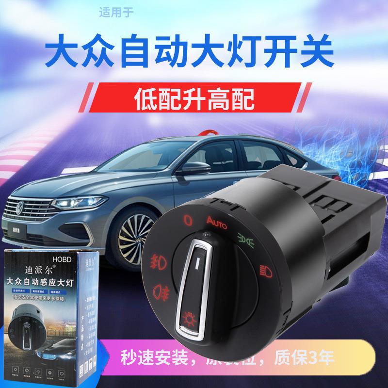 适用于新宝来朗逸polo捷达桑塔纳速腾MK4原厂汽车自动大灯开