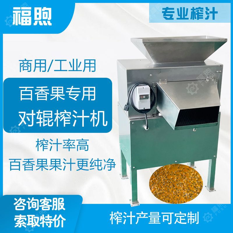 百香果取浆机 不锈钢工业电动对辊榨汁机百香果柠檬取汁机