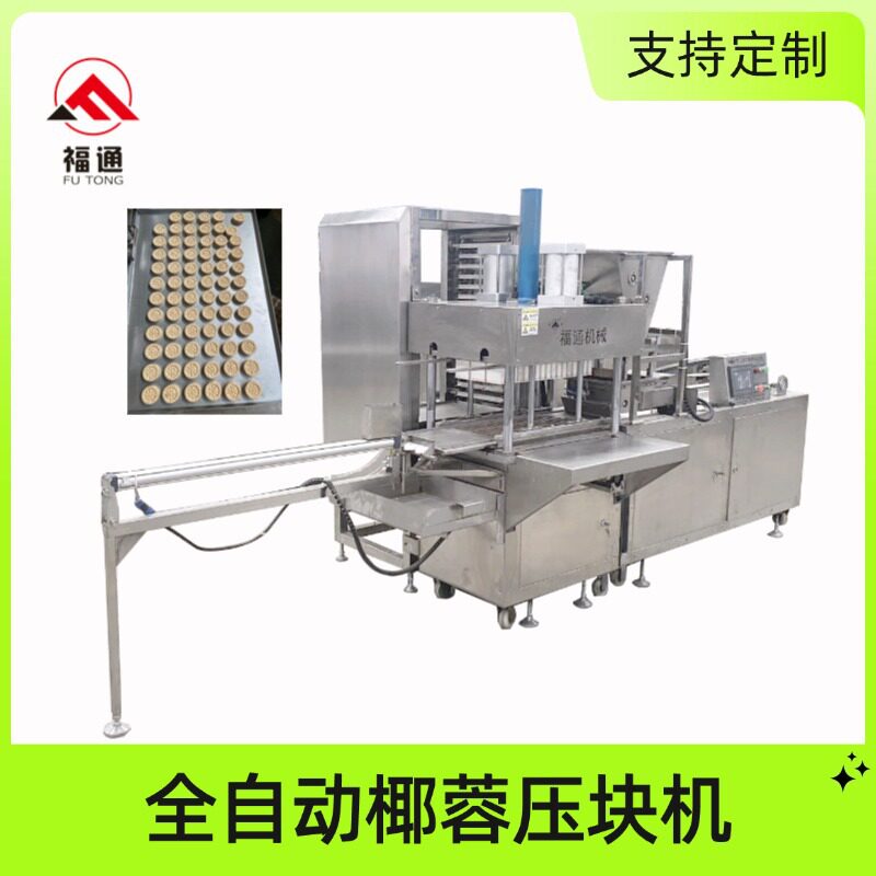 全自动椰子饼椰蓉成型机可调