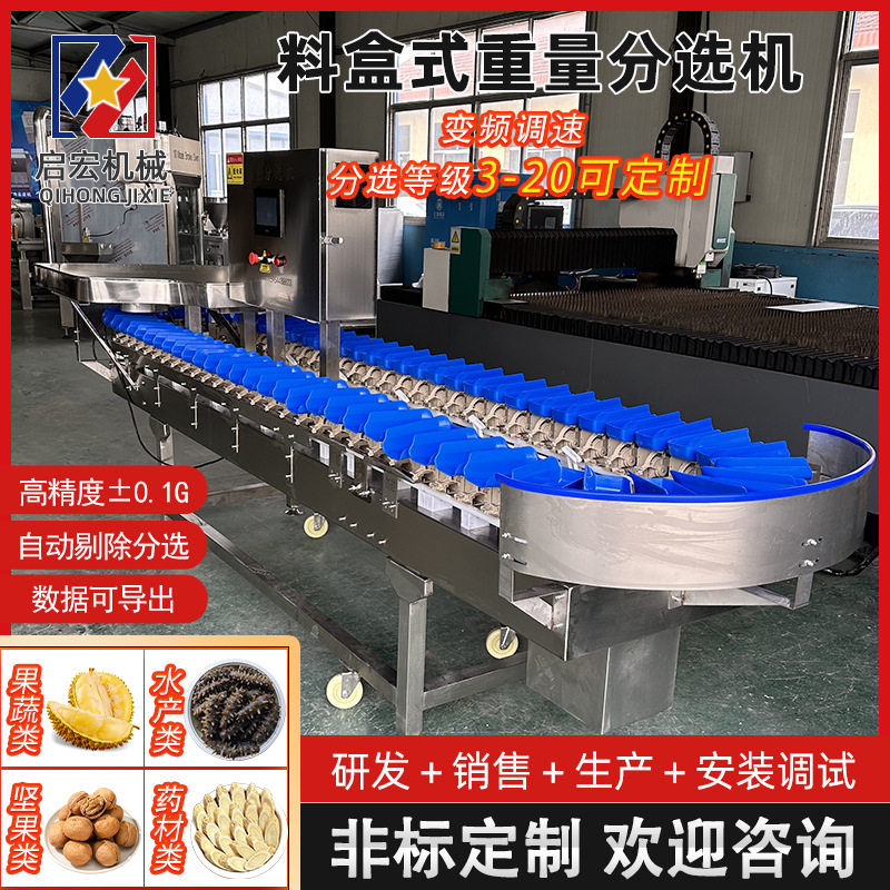 料盒称重分拣机 干海参重量分头称芒果猕猴桃大小分拣机设备