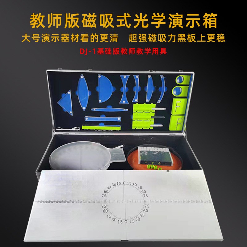 光学初中物理实验器材磁吸式光学演示箱教师用教学学具GJ-1Z GJ-2