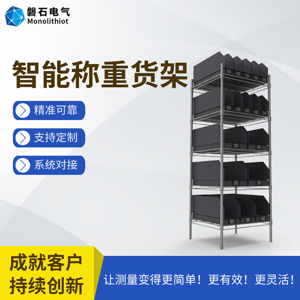 磐石电气智能仓库自动盘点数字称重式货架重力感应货道标准件货架