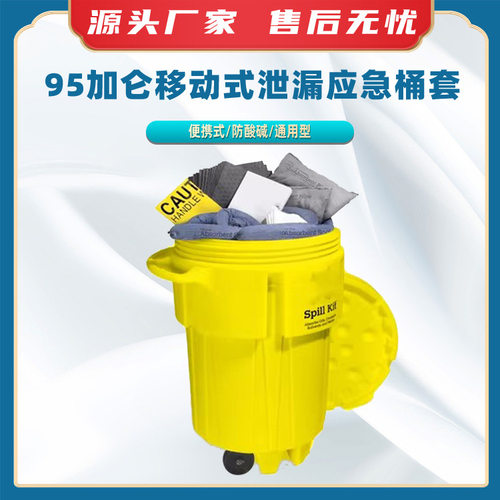 95加仑移动式防化吸附应急桶套装