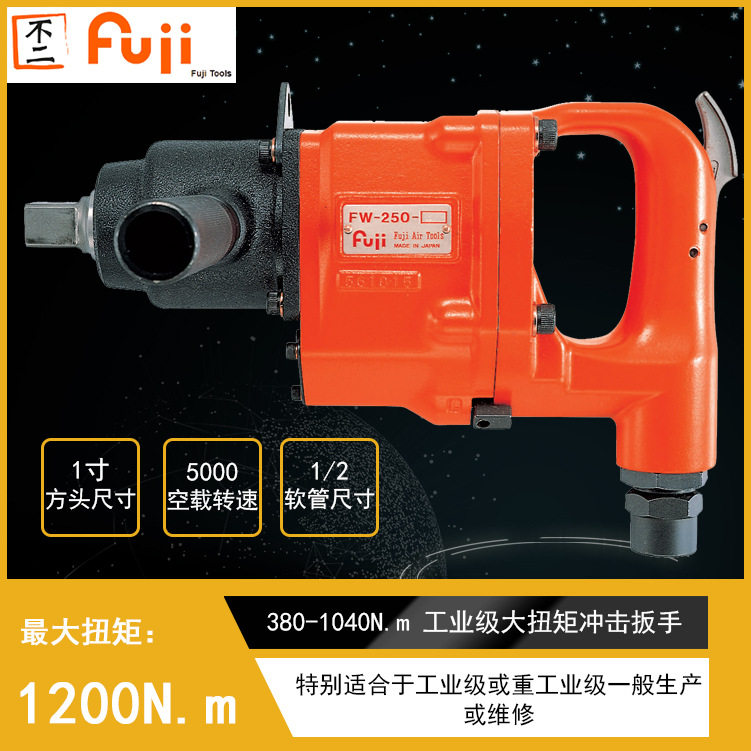 FW-250-1 气动冲击扳手大扭矩工业级风动扳手 风炮强劲扭矩大扳手