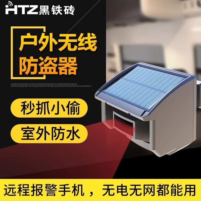 太阳能户外报警器鱼塘果园别墅防盗报警器无线红外线警报系统