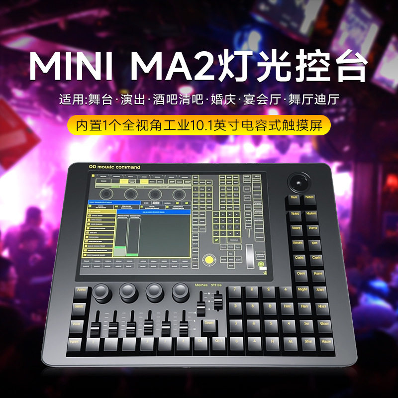 MiniMA2DMX512灯光控台M控制器