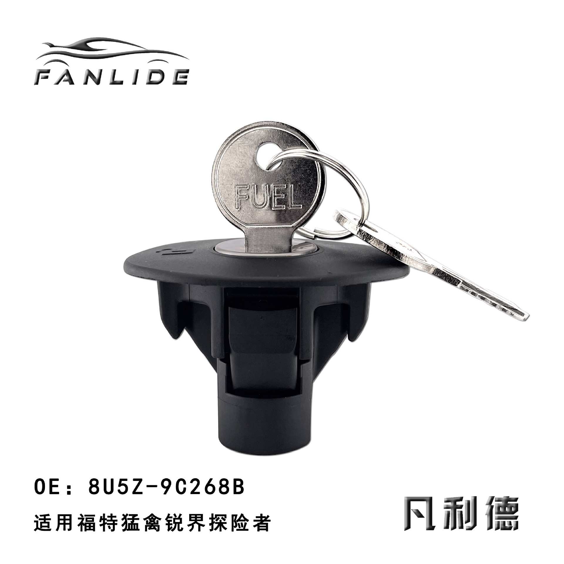 8U5Z-9C268B 适用于福特猛禽/进口锐界/探险者/领航员03款 油箱盖