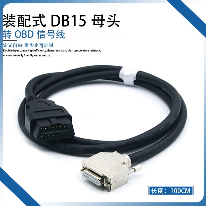 车载OBD2e诊断线汽车OBD16针公头转DB15母头信号线ZED诊断仪延长