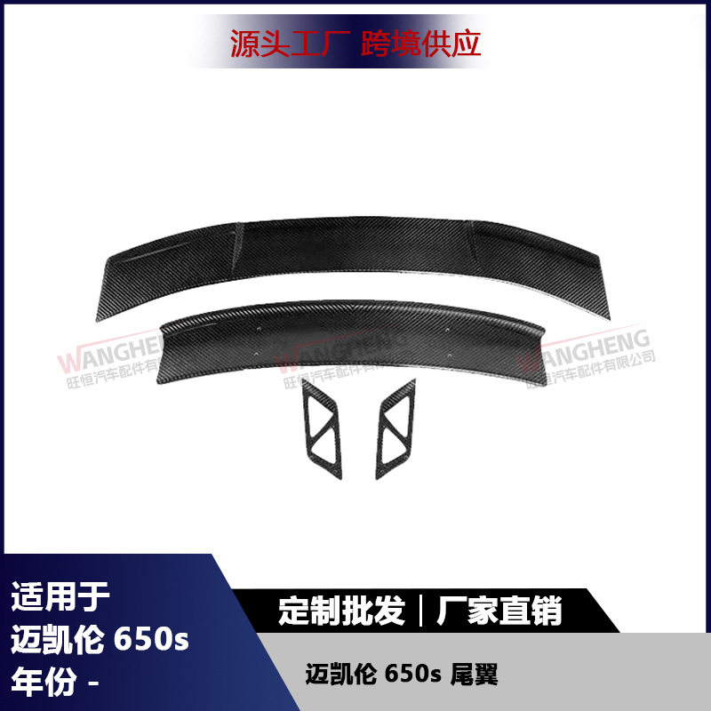 迈凯伦650S碳纤维双层GT尾翼