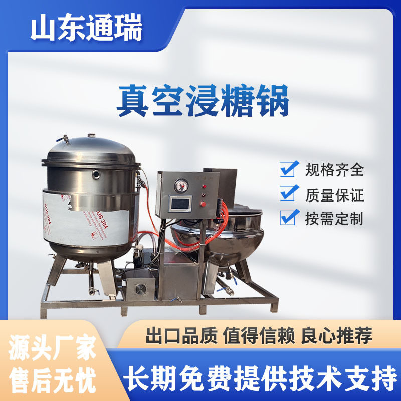 商用黄桃真空浸渍锅 生姜快速入味糖化锅 地瓜条蜜饯真空渗糖设备