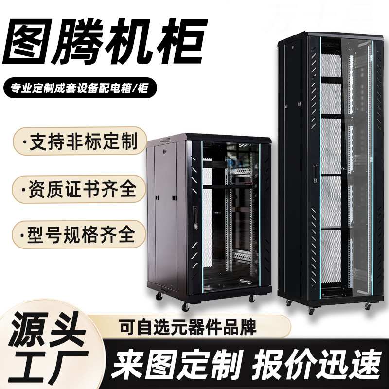 图腾机柜空柜机房列头柜加厚网络配电箱成套监控通讯设备