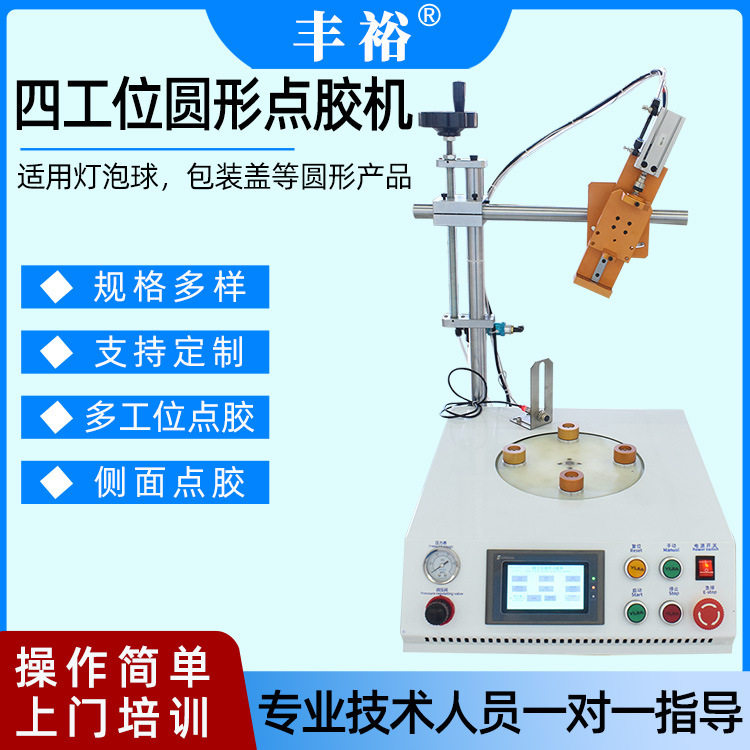 桌面式圆形点胶机 灯泡球包装盒瓶盖专用点涂滴灌胶机