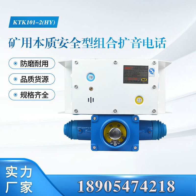 KTK101-2(HY)矿用本质安全型组合扩音电话天津华宁电子带闭锁